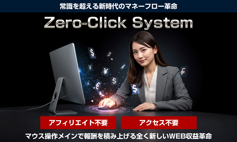 ゼロクリックシステム（ZCS） 前山哲也 アフィリエイト不要で稼げる新システムの実態を特典付きでネタバレレビュー