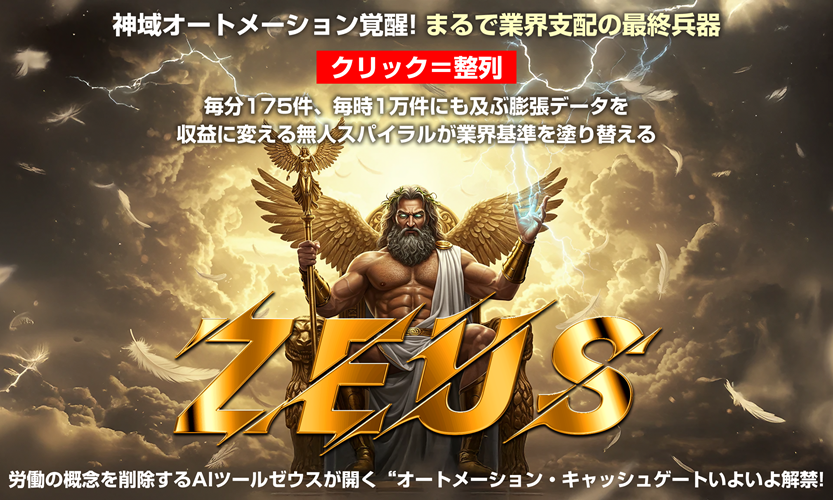 ゼウスAI 近藤雄二 アドモール 3ステップで副業収益化する自動化ツールの秘密とは？特典付ネタバレレビュー！